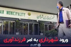 ورود شهرداری به مقوله فرزندآوری!