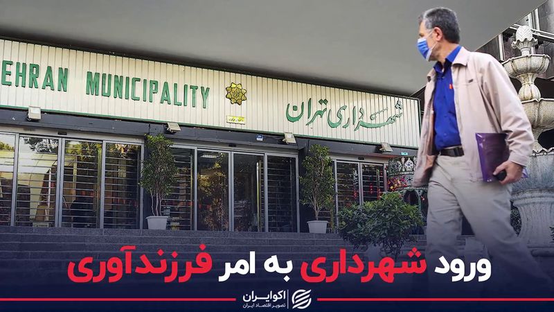 ورود شهرداری به مقوله فرزندآوری!