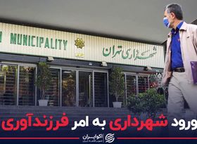 ورود شهرداری به مقوله فرزندآوری!