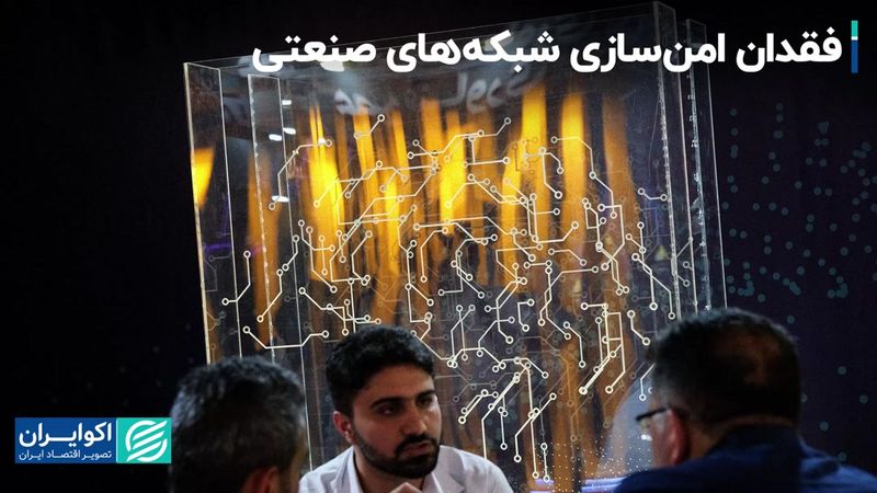 فقدان امن‌سازی شبکه‌های صنعتی