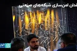فقدان امن‌سازی شبکه‌های صنعتی