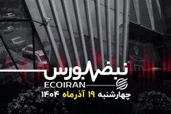 نبض بورس | لاکپشتی اما مداوم؛ شاخص هم‌وزن به قله جدید رسید
