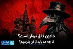 طاعون قابل درمان است؟  تا چه حد باید از آن بترسیم؟