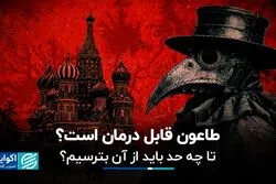 طاعون قابل درمان است؟  تا چه حد باید از آن بترسیم؟