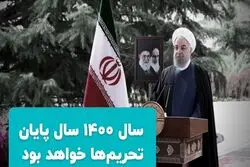 روحانی: سال 1400 سال پایان تحریم ها خواهد بود