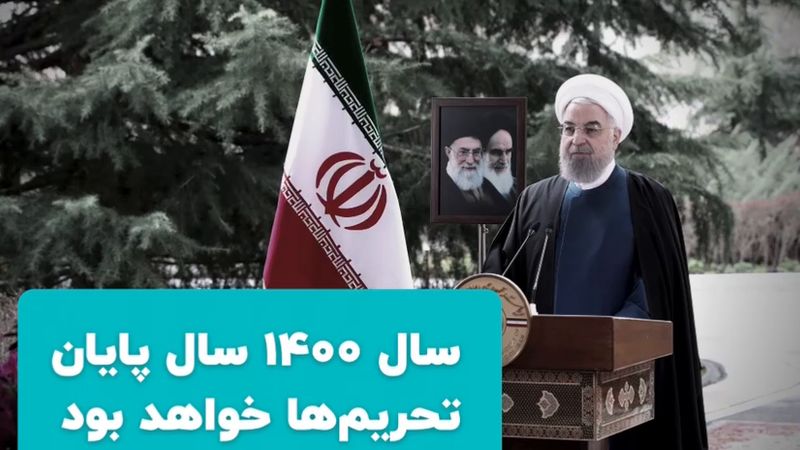 روحانی: سال 1400 سال پایان تحریم ها خواهد بود