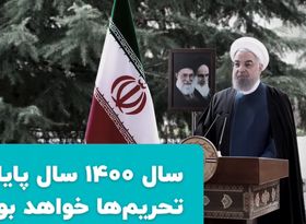 روحانی: سال 1400 سال پایان تحریم ها خواهد بود