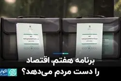 برنامه هفتم اقتصاد را دست مردم می‌دهد؟