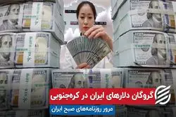 گروگان دلارهای ایران در کره جنوبی