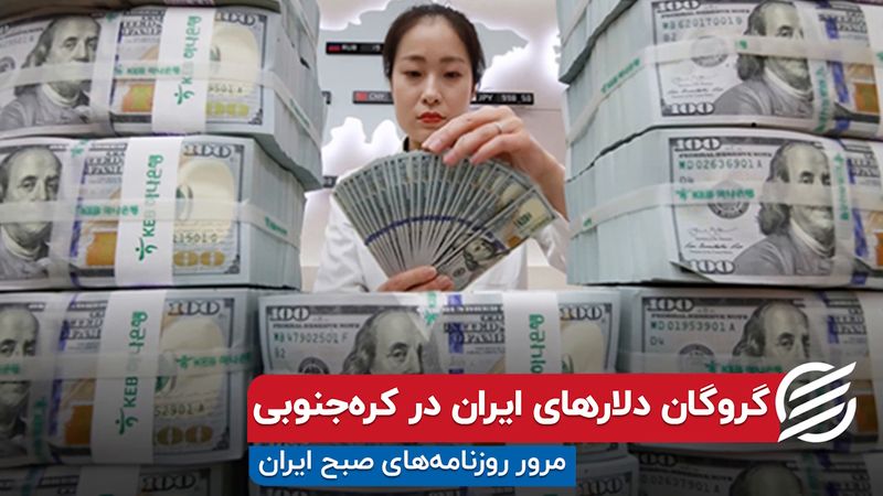 گروگان دلارهای ایران در کره جنوبی