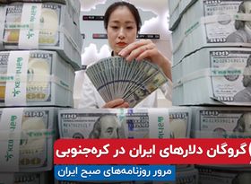 گروگان دلارهای ایران در کره جنوبی