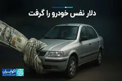 دلار نفس خودرو را گرفت