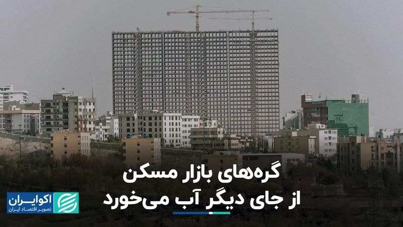 گره‌های بازار مسکن از جای دیگری آب می‌خورد