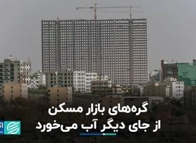 گره‌های بازار مسکن از جای دیگری آب می‌خورد