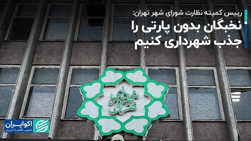 رییس کمیته نظارت شورای شهر تهران: نخبگان بدون پارتی را جذب شهرداری کنیم