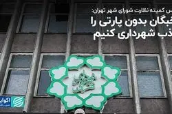 رییس کمیته نظارت شورای شهر تهران: نخبگان بدون پارتی را جذب شهرداری کنیم
