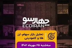 ایجاد امنیت در بورس /  ارزش معاملات همچنان در کف