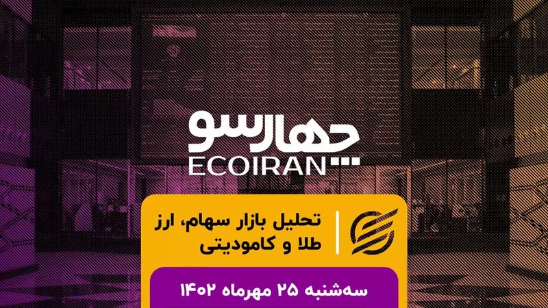 ایجاد امنیت در بورس /  ارزش معاملات همچنان در کف