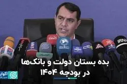 معامله دولت و بانک‌ها در بودجه 1404