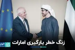 زنگ خطر یارگیری امارات برای ایران