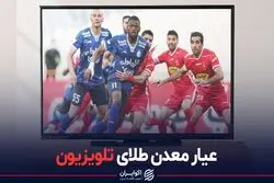عیار معدن طلای تلویزیون