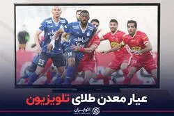 عیار معدن طلای تلویزیون