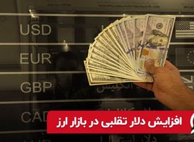 افزایش دلار تقلبی در بازار ارز