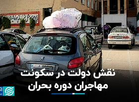 نقش دولت در سکونت مهاجران دوره بحران