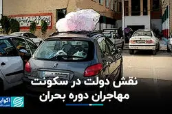 نقش دولت در سکونت مهاجران دوره بحران