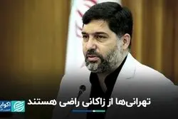 تهرانی ها  از زاکانی راضی هستند
