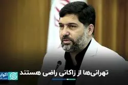 تهرانی ها  از زاکانی راضی هستند