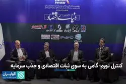 کنترل تورم؛ گامی به سوی ثبات اقتصادی و جذب سرمایه