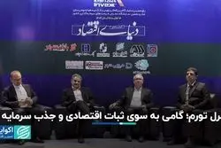 کنترل تورم؛ گامی به سوی ثبات اقتصادی و جذب سرمایه