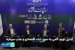 کنترل تورم؛ گامی به سوی ثبات اقتصادی و جذب سرمایه