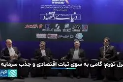 کنترل تورم؛ گامی به سوی ثبات اقتصادی و جذب سرمایه