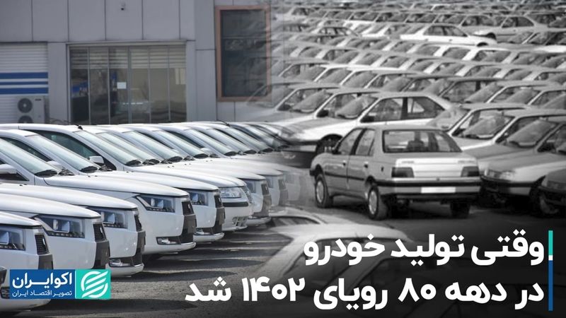 وقتی تولید خودرو دهه 80 رویای 1402 شد