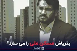 بذرپاش مسکن ملی را می‌سازد‌؟