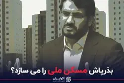 بذرپاش مسکن ملی را می‌سازد‌؟