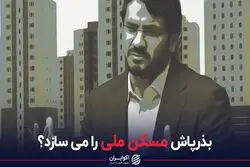 بذرپاش مسکن ملی را می‌سازد‌؟