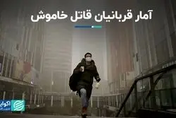 آمار قربانیان قاتل خاموش