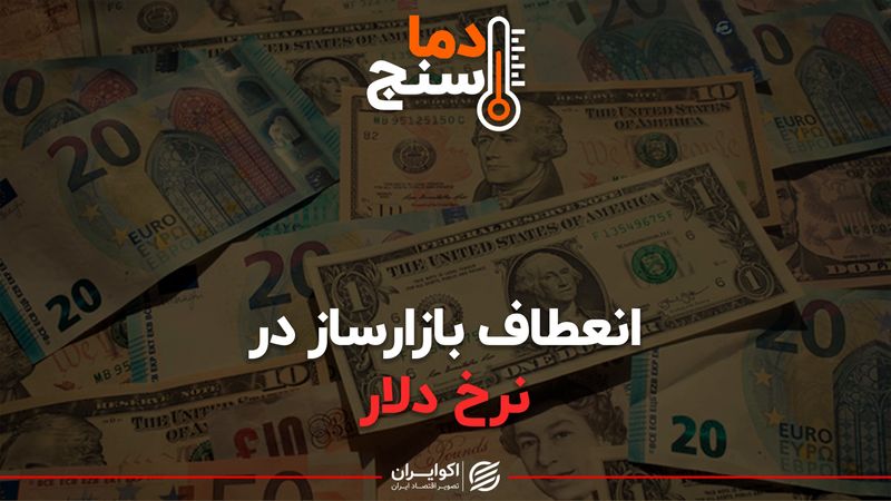  انعطاف بازارساز در نرخ دلار