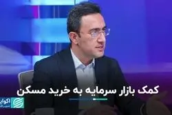 کمک بازار سرمایه به خرید مسکن