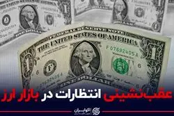 ​عقب‌نشینی انتظارات در بازار ارز