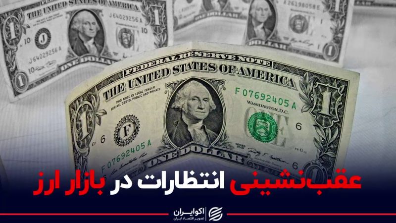 ​عقب‌نشینی انتظارات در بازار ارز