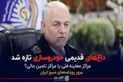 داغ‌های قدیمی خودروسازی تازه شد