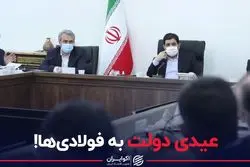 عیدی دولت به فولادی‌ها!