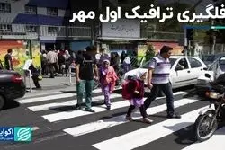 غافلگیری ترافیک اول مهر