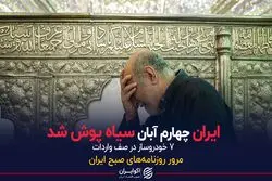 ایران چهارم آبان سیاه پوش شد
