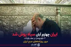 ایران چهارم آبان سیاه پوش شد