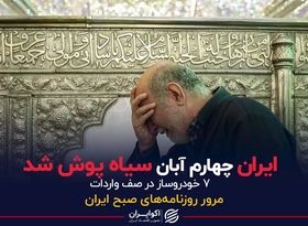 ایران چهارم آبان سیاه پوش شد